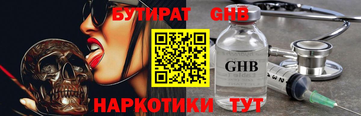 Бутират GHB Осинники